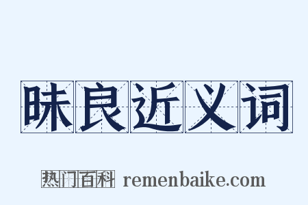 昧良近义词是什么意思的图片
